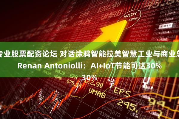 最专业股票配资论坛 对话涂鸦智能拉美智慧工业与商业总监Renan Antoniolli:AI+IoT节能可达30%