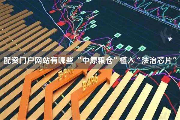 配资门户网站有哪些 “中原粮仓”植入“法治芯片”